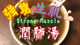 《西洋菜生魚羅漢果-強身生肌潤肺湯》🐟 清甜美味 😋滋補強身 💪🏻 潤肺止咳 促進傷口癒合 拆線後才飲用 強化身體機能 百日咳 免費訂閱 有湯有餸 Strong Muscle