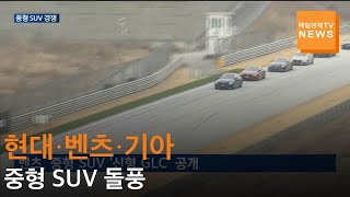 [매일경제TV 뉴스] 현대·벤츠·기아 등 중형 SUV 돌풍에 판매 경쟁 탄력