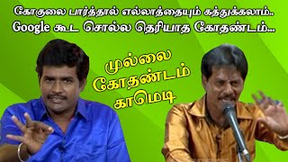 கோகுலை பார்த்தால் எல்லாத்தையும் கத்துக்கலாம்.., Google கூட சொல்ல தெரியாத  | முல்லை கோதண்டம் காமெடி