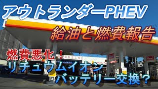 アウトランダーPHEV給油と燃費報告　燃費悪化！バッテリー交換？