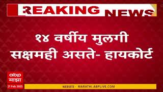 Mumbai Pocso Case : 14 वर्षाची मुलगी सक्षम, मुंबई हायकोर्टाकडून पोक्सो प्रकरणातील आरोपीला जामीन