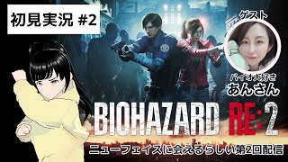 【ゲーム実況】ゲストと一緒に初見『バイオハザードRE:2』Part.2【ネタバレ注意】