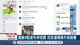 高雄清晨6點才宣布停班課 市民怨灌爆許立明臉書:該起床游泳了｜記者 何正鳳 黃大衛｜【台灣要聞。先知道】20180828｜三立iNEWS