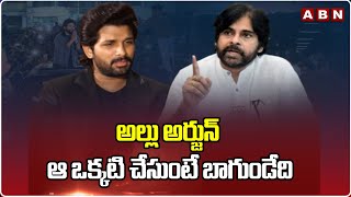 అల్లు అర్జున్ ఆ ఒక్కటి చేసుంటే బాగుండేది | Dy CM Pawan Kalyan On Allu Arjun Issue | ABN