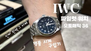 Buy IWC PILOT'S WATCH AUTOMATIC 36.