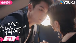 ENGSUB【FULL】99分女朋友 My Girl EP21 | 💗抠门霸总追爱小娇妻！ | 赵弈钦 / 厉嘉琪 | 优酷宠爱频道 YOUKU ROMANCE