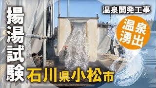 温泉揚湯試験(石川県小松市)｜株式会社エオネックス