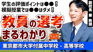 教員採用担当の先生にお話を伺いました！私立学校の選考がわかる！模擬授業の選考の視点や採用担当がよく聞く質問【東京都市大学付属中学校・高等学校】