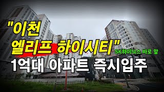 이천 엘리프 하이시티 신축 34평 1억대 아파트 월30만원대 즉시입주 SK하이닉스 바로 앞