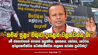 රනිල් අපිව බය කරන්න හදනකොට අපිට හිනා යනවා -විසිල් වැදිච්ච පුබුදුගේ හයිඩ් රැළියේ කතාව