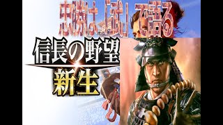 信長の野望・新生「みんな纏めて武が相手になる！」其の参