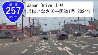 国道257号線 Japan Drive 上り 浜松いなさIC→国道1号 2024年