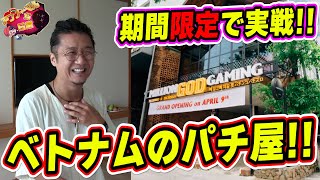 【期間限定】ベトナムのパチンコ屋さんでお久し振りです！！！！！【日直島田の優等生台み〜つけた♪】[パチンコ][スロット]#日直島田