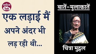 एक लड़ाई मैं अपने अंदर भी लड़ रही थी... बातें-मुलाकातें में Chitra Mudgal की बेबाकी | Sahitya Tak