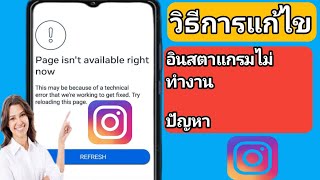 วิธีแก้ไข - ปัญหา Instagram ไม่ทำงาน (2025)