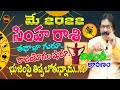 SIMHA RASI MAY 2022 TELUGU | LEO | MAY RASHIFAL 2022 | RASI PHALALU | ASTROLOGY | SHUBHAM TV