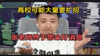 高校可能大量扩招，张老师终于带来好消息！