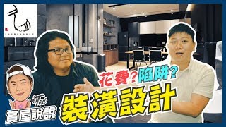 【賞屋說說】☛房屋裝潢基本概念｜入門｜室內設計｜預算｜工種｜收納｜Feat.久月空間設計 陳政緯☚