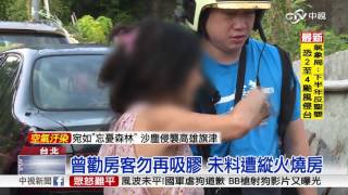 吸膠房客涉縱火?! 女房東倉皇逃生│中視新聞 20160628