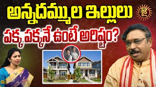 అన్నదమ్ముల ఇల్లులు పక్క పక్కనే ఉంటే అరిష్టం? | Vastu Tips | Nayakanti Mallikarjuna Sharma