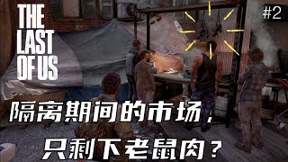 The Last Of Us/最后生还者 #2 - 隔离期间的市场，只剩下老鼠肉？【ET】