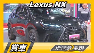 大改款人氣紅不讓 Lexus NX全車系新年式調漲 地球黃金線 賞車 20230306