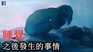 【睡覺后發生的事情】比鬼壓床更危險的事情！！