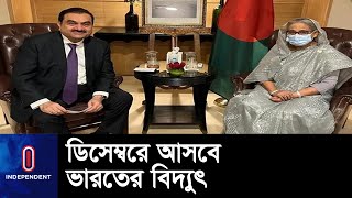 আদানি গ্রুপ থেকে বিদ্যুৎ কিনবে পিডিবি || PM meets Adani