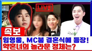 임영웅, MC붐 결혼식에 등장! 약혼녀의 놀라운 비밀 폭로? \