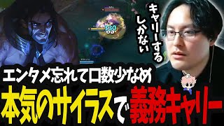 配信忘れてガチ試合 Midサイラスでキャリー義務を負った本気プレイ【LoL】