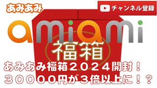 【美少女フィギュアレビュー】あみあみ福箱2024★在庫一斉処分！？取り急ぎの開封★合計金額は３倍以上～★完成品フィギュア★anime figures unboxing ライザ フリーイング