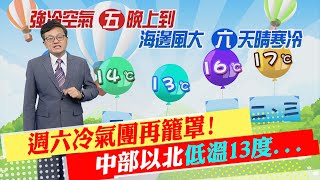 【戴立綱報氣象】週六冷氣團再籠罩! 中部以北低溫13度｜今天入夜冷空氣增強 北部溫降明顯  20230106 @中天新聞CtiNews