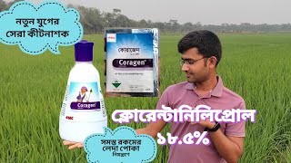 কোরাজেন; ক্লোরেন্টানিলিপ্রোল ১৮.৫%। Coragen: chlorantraniliprole. #coragen