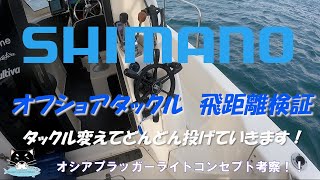 【ジギング】オシアプラッガーライトコンセプト考察！！オフショアでの飛距離を現場検証します！！【キャスティング】【オフショア】