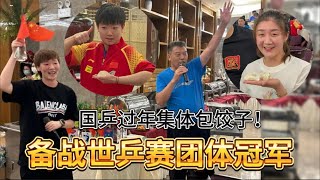 【国乒备战世乒赛趣事】过年集体包饺子！李隼唱歌，孙颖莎搞笑，陈梦、王楚钦明显喝大了。【中国乒乓比赛传奇】