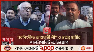 নরসিংদীতে আওয়ামী লীগ ও স্বতন্ত্র প্রার্থীর পাল্টাপাল্টি অভিযোগ | National Election 2024 | Narsingdi