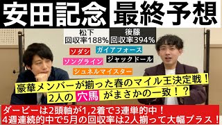 【安田記念2023予想】4週連続3連単的中！オークス推奨馬掲示板独占！NHKマイル26万馬券！元騎手芸人と競馬好き芸人の予想