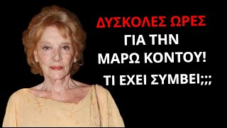 Δύσκολες ώρες για την Μάρω Κοντού! Τι έχει συμβεί;;;