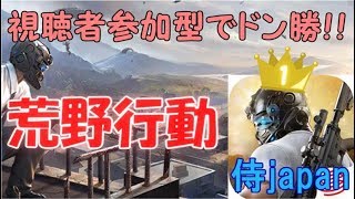 荒野行動  [(JP)視聴者参加型] 配信の後半からはルーム！最後にニャンコ大戦争!?w