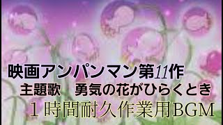 勇気の花がひらくとき　１時間耐久作業用BGM