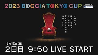 2023 ボッチャ東京カップ supported by かんぽ生命　２日目