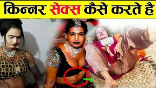 लाइव देखिए किन्नर से*क्स कैसे करते है ? | Transgender Facts In Hindi | Educational