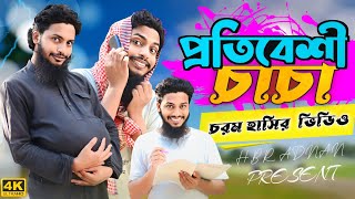 প্রতিবেশী চাচা | bangla funny video | protibesi caca | Comedy | new video | HBR ADNAN