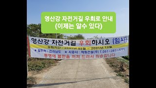 [일부구간 개통 2022년 9월] #영산강자전거길종주#공사중#우회로영상-영산강하구언~느러지전망대