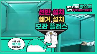 스마트 공유창고 솔루션: 공유창고 내부 비디오 | [BOXFUL  박스풀]\