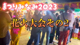 まつりみなみ2023花火🎇その2