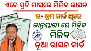 ଏଥର ସବୁ ମାସରେ ମିଳିବ ରାସନ !  ଇ ଶ୍ରମ କାର୍ଡ ଥିଲେ ନିଶ୍ଚିତ ମିଳିବ ରାସନ କାର୍ଡ ! new ration card download!