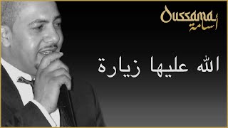 أسامة بأغنية الله عليها زيارة | Oussama - Lah 3liha zyara