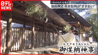 【名古屋】熱田神宮で年末恒例“すす払い”　1年の汚れ落とす