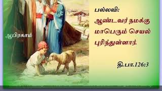 # தமிழ் கிறிஸ்தவ பக்தி பாடல்கள் # சங்கீதம் 126 # எக்ஸ்.பால்ராஜ் # 28 அக்டோபர் ஞாயிறு 2018